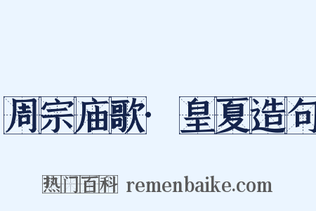 周宗庙歌·皇夏造句是什么意思的图片